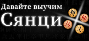 Давайте выучим Сянци (китайские шахматы)