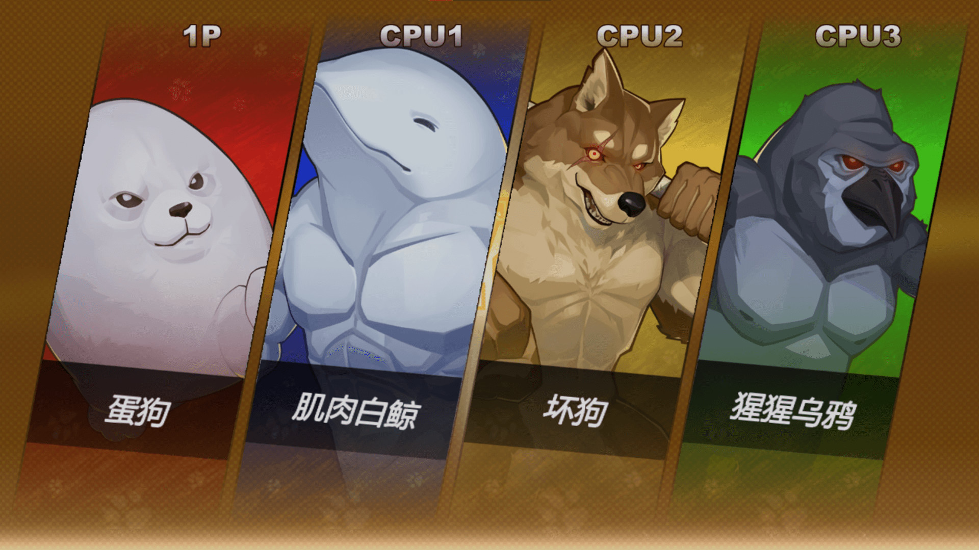 猛宠大作战/The Animal Bash 截图 4