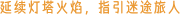 永恒灯塔