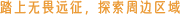 天空远征