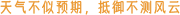 天气挑战