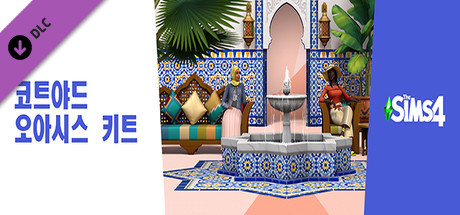 The Sims™ 4 코트야드 오아시스 키트