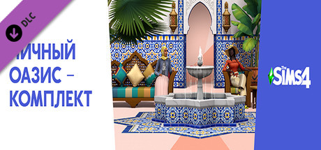 The Sims™ 4 Личный оазис – Комплект