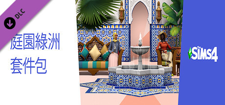 The Sims™ 4 庭園綠洲套件包