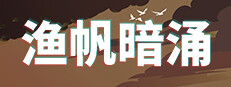 《渔帆暗涌》