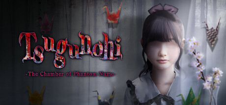 つぐのひ -彁名縛りの部屋- — Steam header