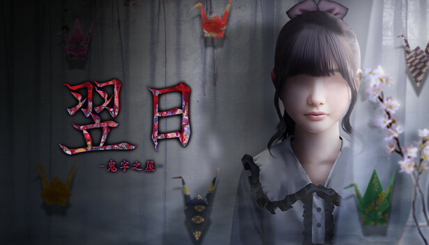 《翌日 -鬼字之屋-/Tsugunohi -The Chamber of Phantom Name-》免安装绿色版