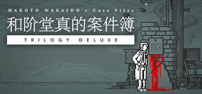 和阶堂真的案件簿 TRILOGY DELUXE