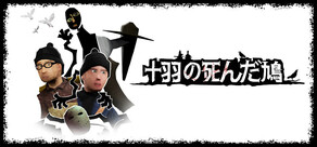 十羽の死んだ鳩