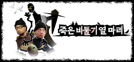 죽은 비둘기 열 마리