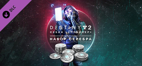 Destiny 2: Набор серебра для сезона «Сплайсер»