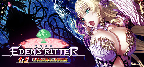 伊甸骑士1:2 银
难的巫女公主赛西莉篇 Eden's Ritter 1-2 - Priestess of Pleasure