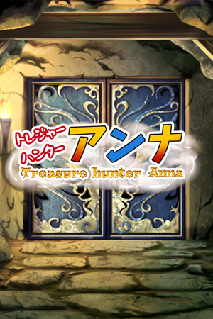 【IQ3でできるエロRPG】トレジャーハンターアンナ～新米アンナと処女の穴～