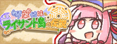 琴葉姉妹とライサント島の伝説