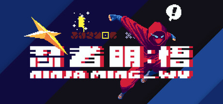 忍者明：悟