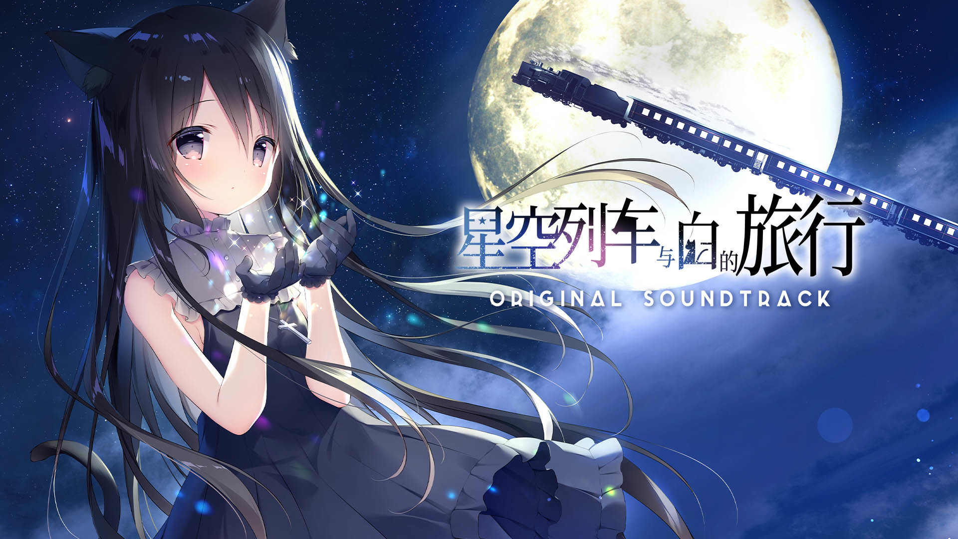 星空列车与白的旅行 Soundtrack screenshot 1
