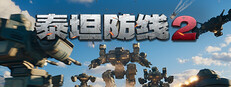 泰坦防线2