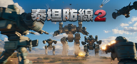 泰坦防線2