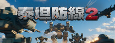 泰坦防線2