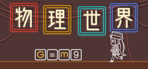 物理世界