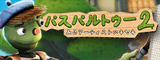 パスパルトゥー２：あるアーティストのキセキ