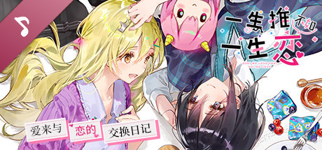 一生推不如一生戀 愛來與戀的交換日記