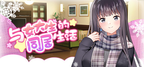【养成/互动SLG/动态】与女大生的同居steam官中版(PC+安卓