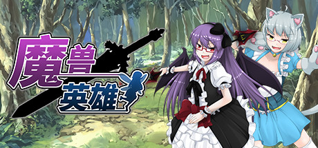 【日系】【RPG原胶
强X兽耳STEAM官中】[RJ276790妄想エンデミック社团]魔兽英雄/魔姦の英雄/Hero of the Demon[Ver1.60]【PC1G】
