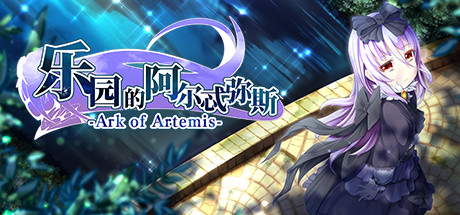 《乐园的阿尔忒弥斯/Ark of Artemis》中文版-拾艺肆