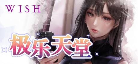 【互动SLG/动态】极乐天堂全DLC修改-steam官中版