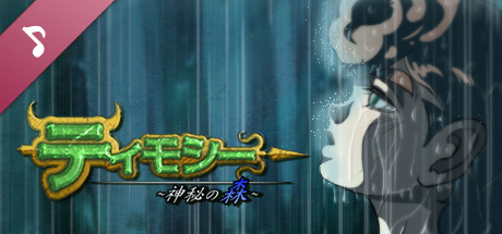 ティモシー -神秘の森- オリジナルサウンドトラック