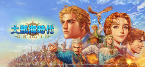 大航海時代 Origin