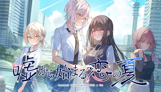 【新品】直筆サイン入り 嘘から始まる恋の夏 PCゲーム Steamで40% OFF：嘘から始まる恋の夏
