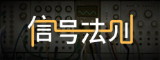 訊號法則 The Signal State