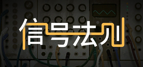 訊號法則 The Signal State