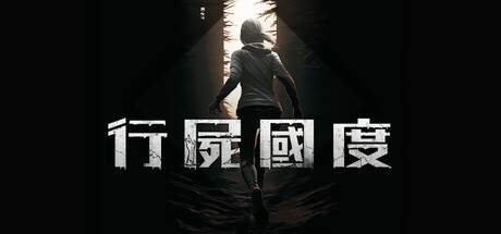 行屍國度