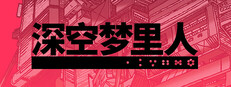 深空梦里人