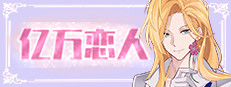 亿万恋人