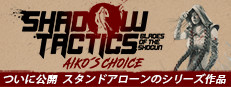 Shadow Tactics: Blades of the Shogun - Aiko's Choice