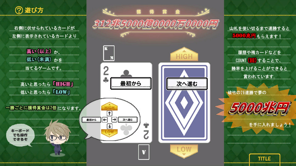 HIGH&LOW　～めざせ！　26連勝！　5000兆円への道～ screenshot 7