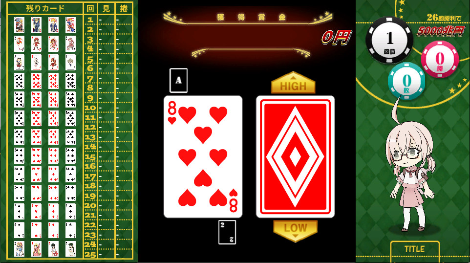 HIGH&LOW　～めざせ！　26連勝！　5000兆円への道～ screenshot 9