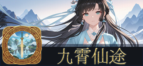 九霄仙途 v0.12.1（Sky Realm Idle）免安装中文版