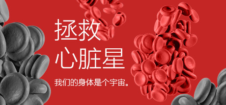 拯救心脏星