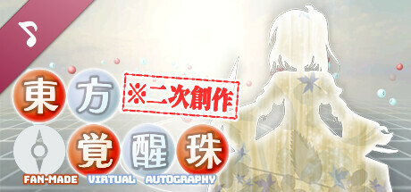 東方覚醒珠（※二次創作） ～ Fan-made Virtual Autography. Soundtrack