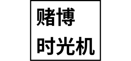 赌博时光机