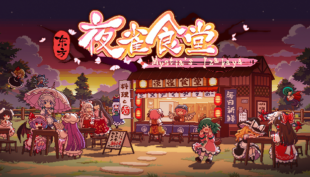 东方夜雀食堂｜Touhou Mystia’s Izakaya｜官方中文-Build.16917315｜2.20G｜免安装