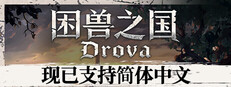 困兽之国 Drova - Forsaken Kin
