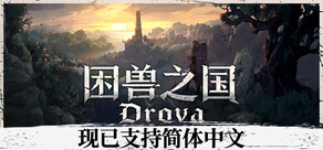 困兽之国 Drova - Forsaken Kin