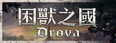 困獸之国 Drova - Forsaken Kin
