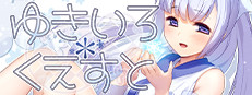 ゆきいろ＊くえすと